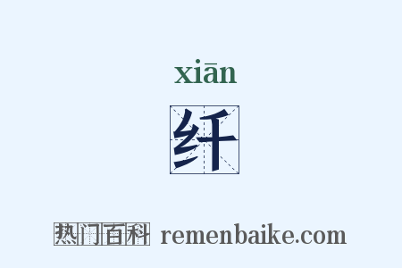 纤是什么意思的图片